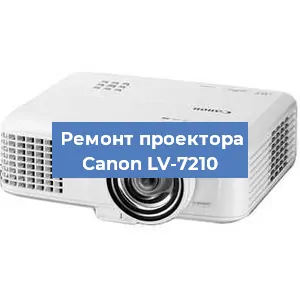 Замена линзы на проекторе Canon LV-7210 в Воронеже